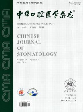 中华口腔医学期刊